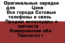 Оригинальные зарядки для Iphone › Цена ­ 350 - Все города Сотовые телефоны и связь » Продам аксессуары и запчасти   . Кемеровская обл.,Таштагол г.